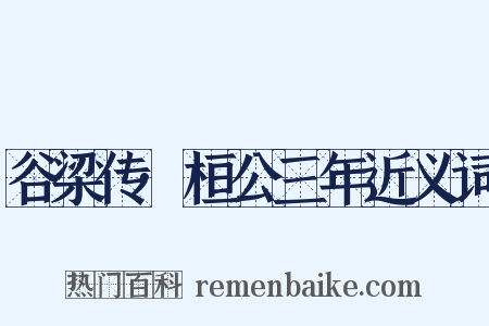 谷梁传·桓公三年近义词是什么意思的图片